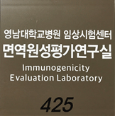 영남대학교병원 임상시험센터 면역원성평가연구실 Immunogenicity Evaluation Laboratory 425
